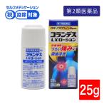 【第2類医薬品】コランデスLXローション 25g 外用消炎鎮痛剤 塗り薬 肩こり 腰痛 関節痛 ロキソプロフェンNa配合 日本製