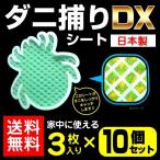 ショッピングダニ捕りシート ダニ捕りシートDX 3枚入×10個セット 3カ月用 日本製 虫よけ 虫除け ダニ取り ダニシート