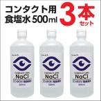 ショッピングコンタクト 洗浄液 コンタクト用食塩水500ml ソフトコンタクト 洗浄液 食塩水 3本セット