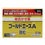 【第(2)類医薬品】風邪薬 市販 アセトアミノフェン 発熱 鼻づまり のどの痛み せき たん ゴールドエースA 微粒 44包