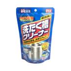 銀イオン成分配合の洗たく槽クリーナー 280g  非塩素系 洗たく槽用洗浄剤 大掃除 爆買