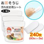 犬・猫用 お耳そうじ よごれ拭き用 シート 240枚 (80枚入 ×3個) 大容量 接着剤不使用 立体シート 爆買