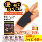 ショッピングカイロ 使い捨てカイロ in ハンドウォーマー カイロ4個付き 手袋 あったか スマホ 指なし 防寒 ポケット カバー 手の甲 ベルト アームウォーマー
