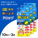酔い止め薬 薬用 ドロップ グレープフルーツ味 10個入 ×3箱 子供にも 糖衣 乗物酔い 二日酔い 医薬部外品 爆買
