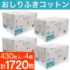 赤ちゃん用品 おしりふき dacco あかちゃんにやさしいおしりふきコットン 430枚入 4個セット