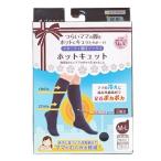 産後 マタニティ 直圧ソックス ホットキュット 昼用 M-L ブラック dacco mama&baby メール便 送料無料 ゆうパケット