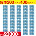 ショッピング綿棒 綿棒 20000本（200本×100個） コットン100％ 紙軸
