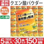 クエン酸パウダー 機能性表示食品 150袋 5袋入り×30箱 150日分 レモン風味 500mL用 粉末清涼飲料 粉末 ビタミン ファイン 爆買
