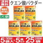 クエン酸パウダー 機能性表示食品 25袋 5袋入り×5箱 25日分 レモン風味 500mL用 粉末清涼飲料 粉末 ビタミン ファイン 爆買