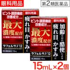 【第2類医薬品】目薬 ドライアイ 疲れ目 ビタミン かゆみ 結膜充血 ラフェルサV12 15mL 2個セット