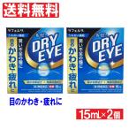 【第3類医薬品】目薬 ドライアイ コンタクト 花粉症 目のかわき 疲れ ルイビードライアイ 15mL 2個セット