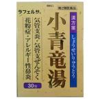 【第2類医薬品】鼻炎薬 花粉症 薬 鼻水 鼻づまり のどの痛み 小青竜湯エキス顆粒 30包 小青竜湯エキス顆粒 30包 アレルギー