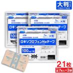 【第2類医薬品】 ロキソプロフェンNaテープ フィスターLXテープ 大判 7枚入 ×3袋 経皮吸収型鎮痛 抗炎症剤 シップ 湿布 伸縮タイプ 送料無料