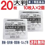 【第2類医薬品】 大判 ラクペタンテープ FB5.0EX 20枚（10枚入×2個）フェルビナク5.0％ 外用薬 消炎鎮痛テープ剤 肩 腰 筋肉痛 関節痛 ねんざ 湿布 爆買