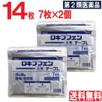 【第2類医薬品】 ロキプフェンテープL 大判 14枚 7枚入×2個セット 外用薬 鎮痛消炎薬 肩の痛み 肩こり 腰痛 筋肉痛 腱鞘炎 シップ 湿布 伸縮タイプ