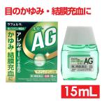 【第2類医薬品】目薬 ドライアイ かゆみ 充血 コンタクト 目の疲れ ルイビーAG 15mL