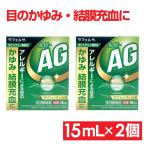 【第2類医薬品】目薬 ドライアイ かゆみ 充血 コンタクト 目の疲れ ルイビーAG 15mL 2個セット