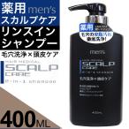 ショッピングシャンプー スカルプシャンプー メンズ 薬用 スカルプケア リンスイン 400ｍL 日本製 医薬部外品