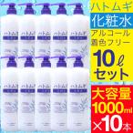 ハトムギ化粧水 大容量サイズ 1000ml 1L 10本セット たっぷり大容量 はとむぎ化粧水 送料無料