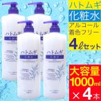 ハトムギ化粧水 大容量サイズ 1000ml 1L 4本セット たっぷり大容量 はとむぎ化粧水 送料無料