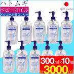 ハトムギ ベビーオイル 300ml×10本セット はとむぎ 日本製 ハトムギエキス配合 送料無料