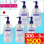 ショッピングハトムギ ハトムギ ベビーオイル 300ml×5本セット はとむぎ 日本製 ハトムギエキス配合 送料無料