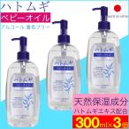 ハトムギ ベビーオイル 300ml×3本セット はとむぎ 日本製 ハトムギエキス配合