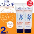 ショッピングクレンジング クレンジングジェル ハトムギ ホットクレンジング ゲル 200g×2個セット メイク落とし 熊野油脂 天然保湿成分ハトムギエキス配合 送料無料 麗白