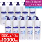 ハトムギエキス 保湿 ハトムギ ボディソープ 10本セット 天然保湿成分 10,000ml 1,000ml×10本 送料無料