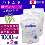 ショッピングハトムギ ハトムギエキス配合 ハトムギ ボディソープ つめかえ用 1000ml×2個 着色料フリー 天然保湿成分 詰替え