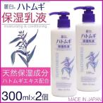 乳液 ハトムギ 保湿乳液 300ml×2本セット 合計600ml 大容量 ハトムギエキス セラミド ワセリン シアバター 日本製 送料無料 FF対象