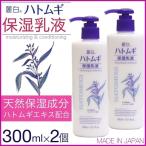 ショッピングハトムギ 乳液 ハトムギ 保湿乳液 300ml×2本セット 合計600ml 大容量 ハトムギエキス セラミド ワセリン シアバター 日本製 送料無料