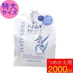 ボディソープ 詰め替え 特大サイズ 2000ml 保湿 ハトムギ  麗白