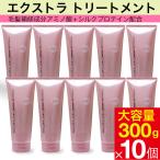 Yahoo! Yahoo!ショッピング(ヤフー ショッピング)サロンリンク エクストラ トリートメント 大容量 300g 10本セット アミノ酸 シルクプロテイン ヨーロピアンフローラルの香り 送料無料