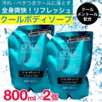 ボディソープ 詰め替え クール メントール クールボディソープ 800ml×2個 ファーマアクト