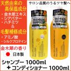 アミノ酸シャンプー 金木犀 シャンプー  金木犀の香り 1000ml＋コンディショナー1000ml セット サロンリンク 天然由来 毛髪補修成分 ポンプ 日本製