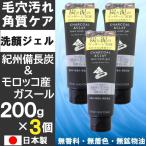 洗顔ジェル 200ｇ×3個セット 紀州備長炭 モロッコ産ガスール 毛穴汚れ＆角質ケア 無香料 無着色 無鉱物油 アルガンオイル 日本製