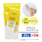 ビタミンC誘導体 ハンドクリーム 80g ×5個 ビタミンＣ 柑橘系の香り 手肌 日本製