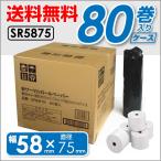 レジロール 58mm 感熱紙 80巻 ケース ペーパー サーマルロール