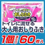 おしりふき 大人用 介護用 60枚入【ご注文は10袋単位でご注文ください】