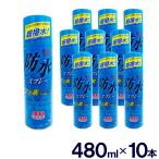 防水スプレー お徳用 480ml ×10本セット 計4800ml フッ素コーティング 撥水効果 雨具 レインコート 傘 スキー キャンプ 送料無料