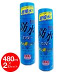 防水スプレー お徳用 480ml ×2本セット 計960ml フッ素コーティング 撥水効果 雨具 レインコート 傘 スキー キャンプ 送料無料