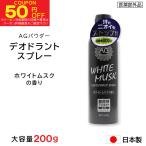 制汗剤 デオドラントスプレー ホワイトムスク 大容量 200g Ag 制汗スプレー 日本製 医薬部外品