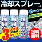 ショッピング熱中症 コールドスプレー 冷却 熱中症 対策 お徳用 500ml 3本セット