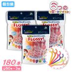フロッシー こどもデンタルフロス 60本 ×3個 フロッシィ キシリトール配合 個包装パック フロス 子供用
