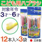歯ブラシ 子供用 ふつう 36本(12本×3袋) 3才〜6才 こども用ハブラシ 歯磨き キッズ 日本製
