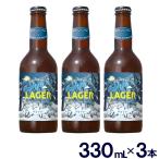 ビール クラフトビール ギフト お歳暮 お中元 氷河LAGER 北アルプスブルワリー 330mL 3本セット