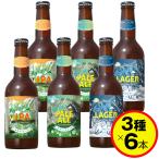 クラフトビール  北アルプスブルワリー 飲み比べセット 3種×6本 地ビール ギフト