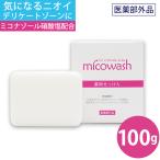 デリケートゾーン 石鹸 薬用石けん ミコウォッシュ 100g 臭い 体臭 ニオイ ソープ 石けん ミコナゾール硝酸塩 デオドラント ネコポス コスメ