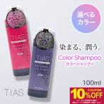 TIAS カラーシャンプー アッシュ ・ ピンク 選べる2種類のカラー 日本製 100mL×1本